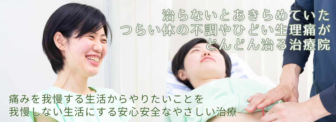 治らないとあきらめていたつらい体の不調やひどい生理痛がどんどん治る治療院